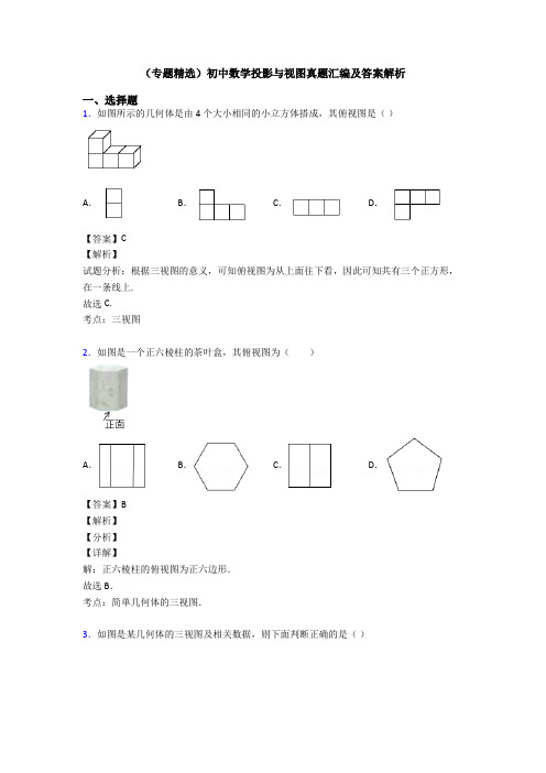 (专题精选)初中数学投影与视图真题汇编及答案解析