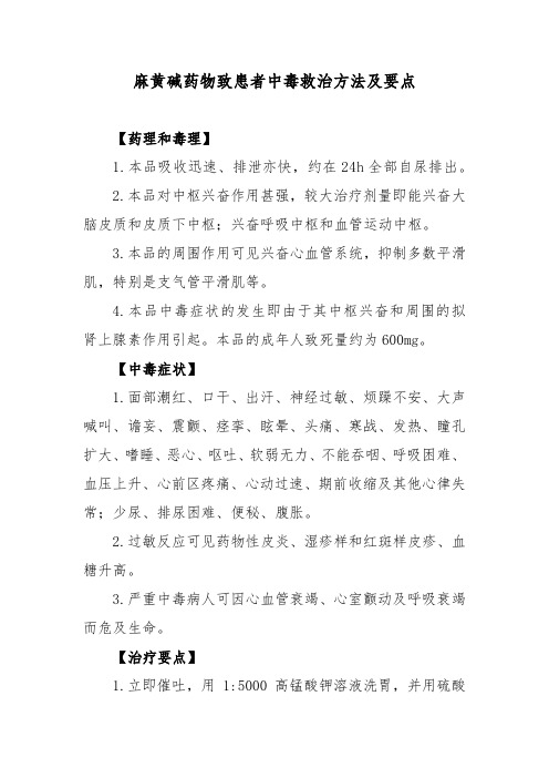 麻黄碱药物致患者中毒救治方法及要点