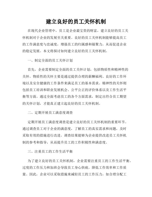 建立良好的员工关怀机制