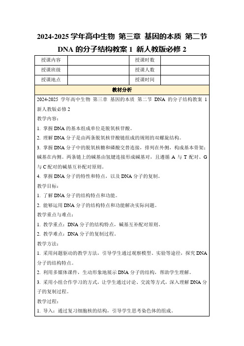 2024-2025学年高中生物第三章基因的本质第二节DNA的分子结构教案1新人教版必修2