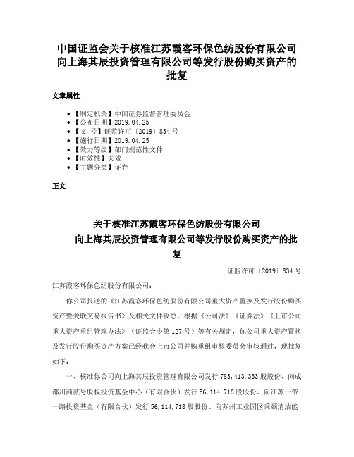 中国证监会关于核准江苏霞客环保色纺股份有限公司向上海其辰投资管理有限公司等发行股份购买资产的批复