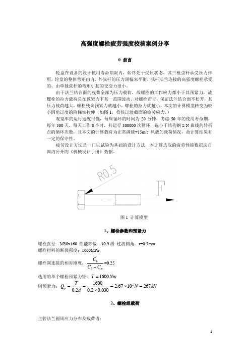 高强度螺栓疲劳强度校核案例分享