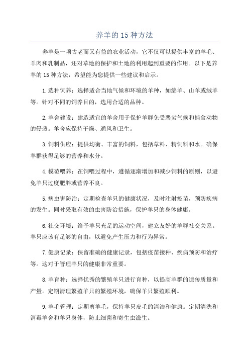 养羊的15种方法