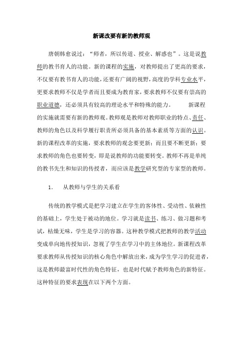 新课改要有新的教师观