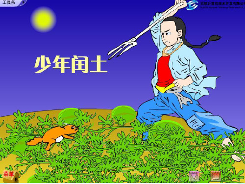 17 少年闰土公开课
