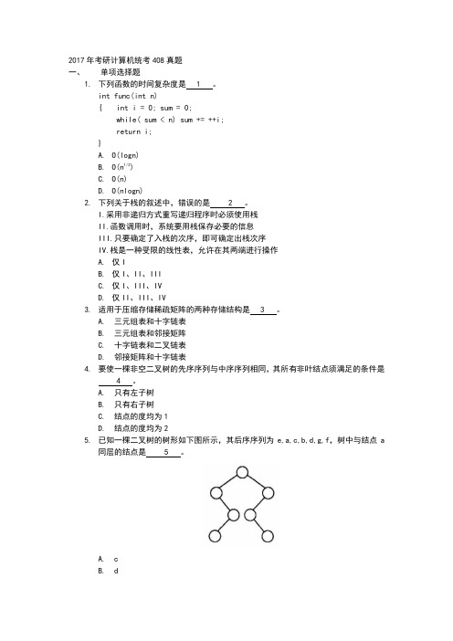 考研计算机统考408真题