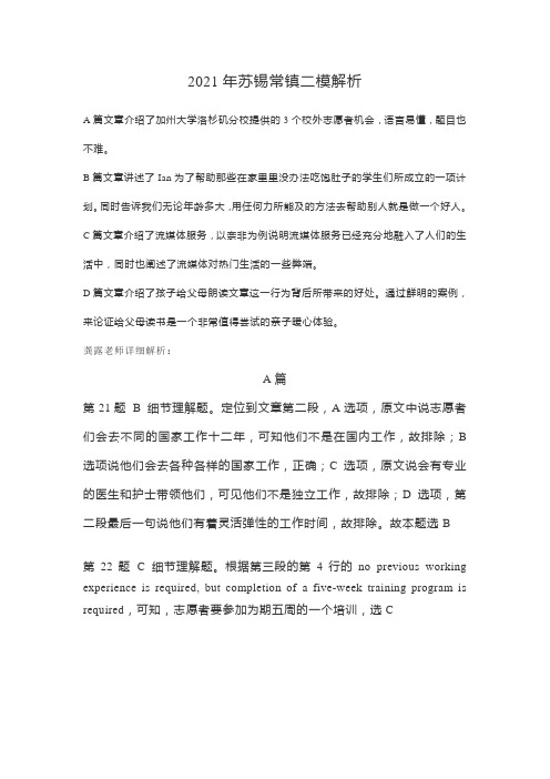 江苏省苏锡常镇四市2021届高三5月教学情况调研(二)英语解析