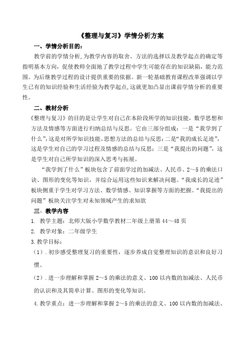 《整理与复习》学情分析方案