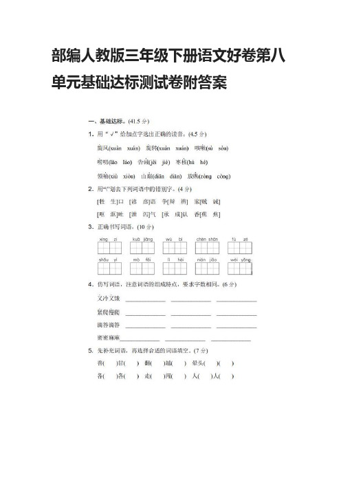 部编人教版三年级下册语文好卷第八单元基础达标测试卷附答案