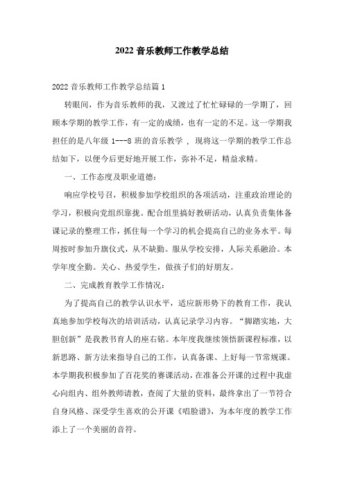 2022音乐教师工作教学总结