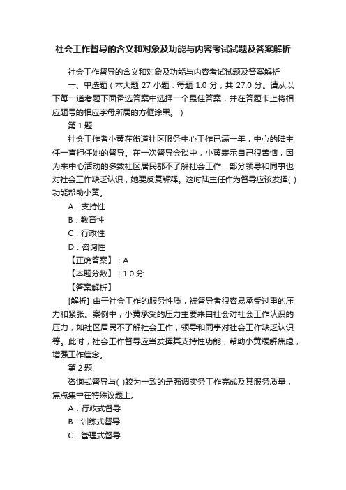 社会工作督导的含义和对象及功能与内容考试试题及答案解析