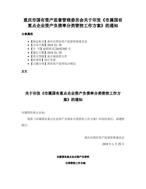 重庆市国有资产监督管理委员会关于印发《市属国有重点企业资产负债率分类管控工作方案》的通知