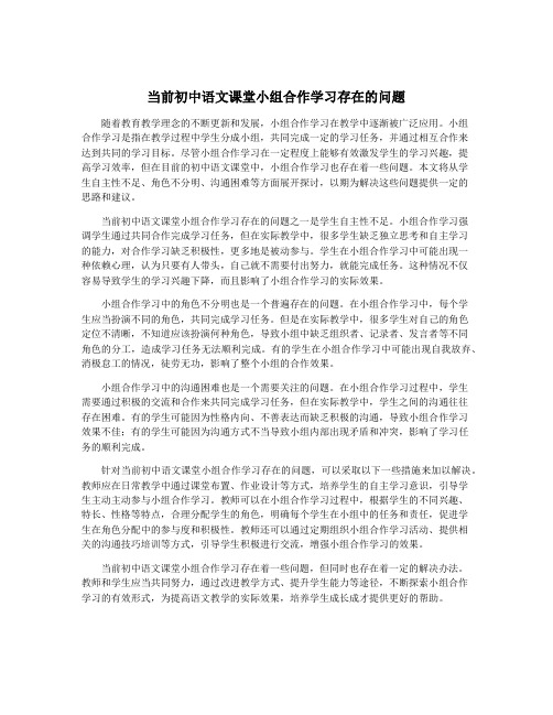 当前初中语文课堂小组合作学习存在的问题