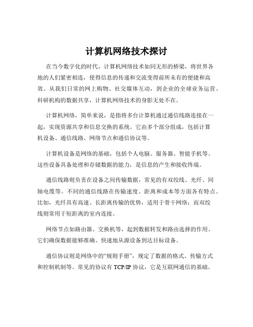 计算机网络技术探讨