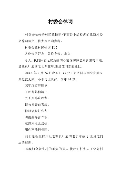 村委会悼词——精选推荐