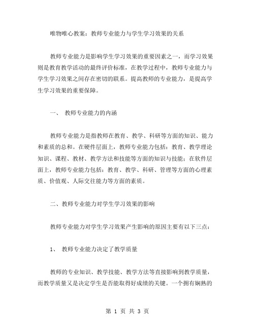 唯物唯心教案：教师专业能力与学生学习效果的关系