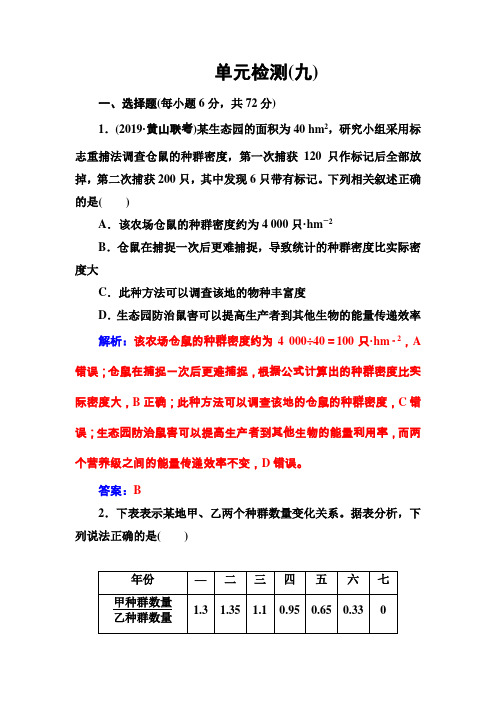 单元检测(九) 高考生物总复习精品专题学案Word版含答案