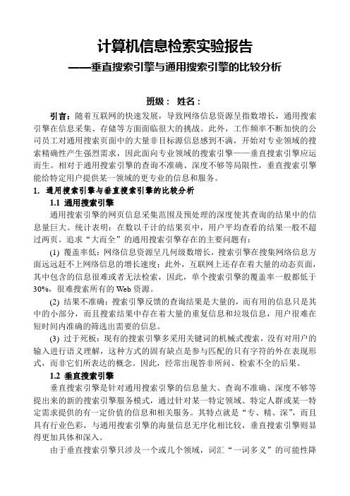 信息检索实验报告--垂直搜索引擎与通用搜索引擎的比较分析