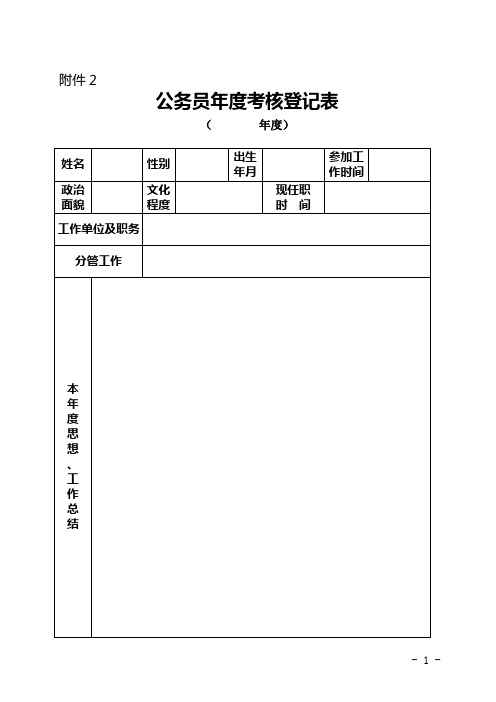 公务员、事业人员年度考核登记表