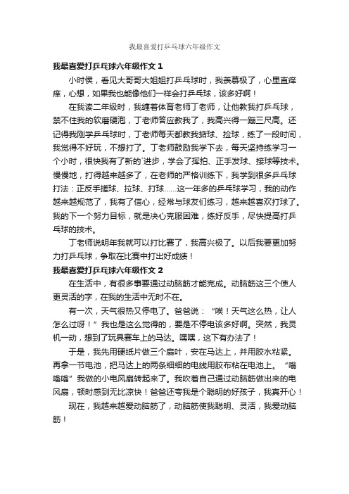 我最喜爱打乒乓球六年级作文