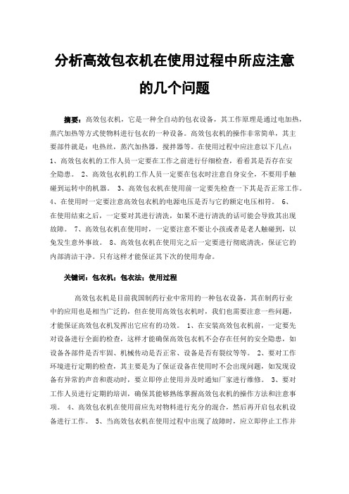 分析高效包衣机在使用过程中所应注意的几个问题