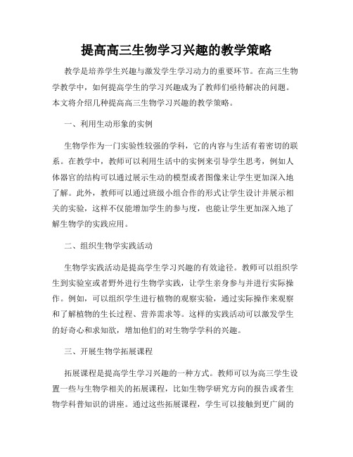 提高高三生物学习兴趣的教学策略