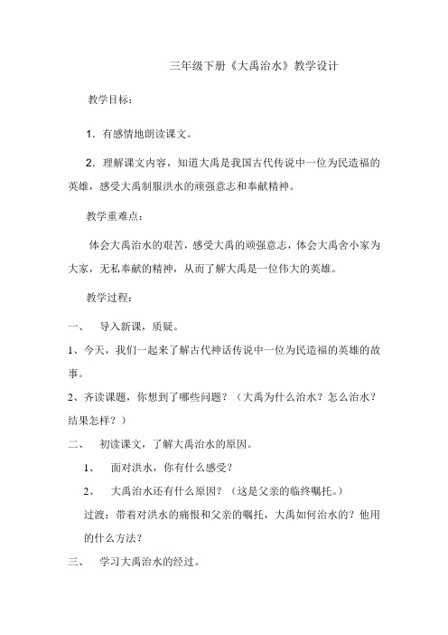 北师大版小学语文三年级下《十 奉献：大禹治水》 优质课获奖教案_1