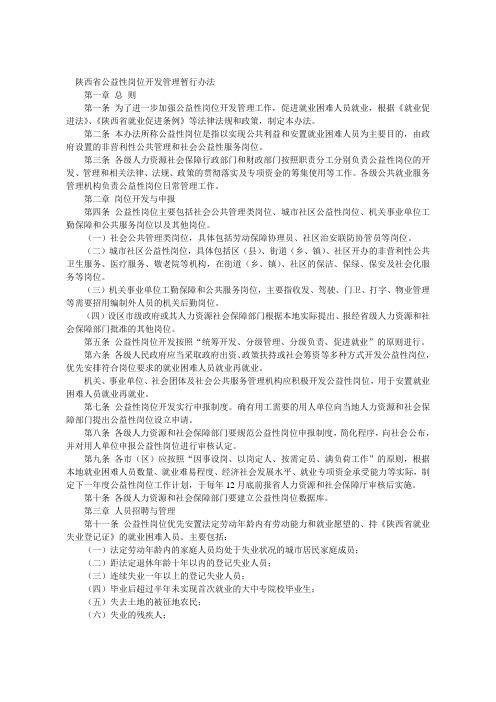 陕西省公益性岗位开发管理暂行办法