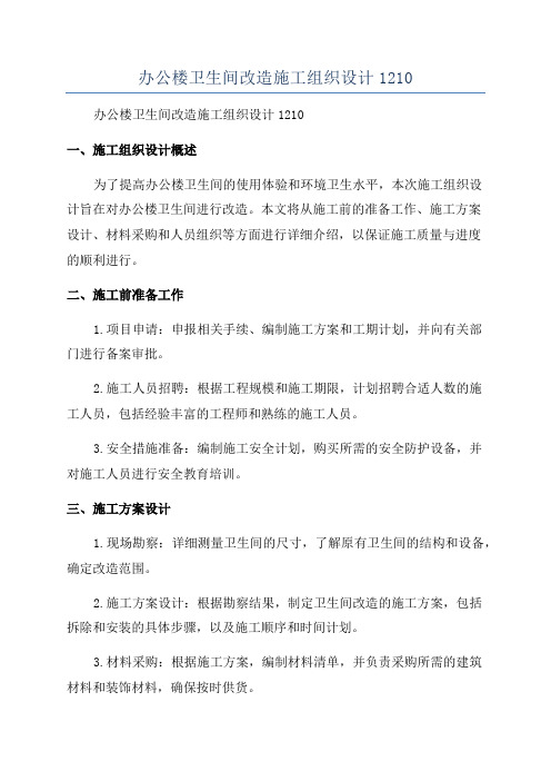 办公楼卫生间改造施工组织设计1210