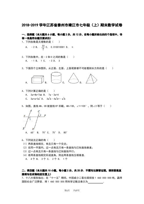 苏教版七年级上期末数学试卷(含解析)