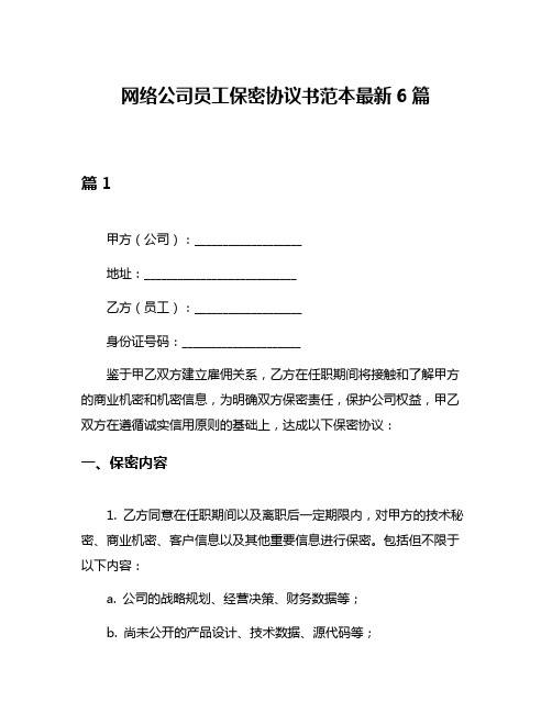 网络公司员工保密协议书范本最新6篇