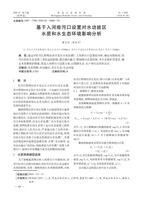 基于入河排污口设置对水功能区水质和水生态环境影响分析