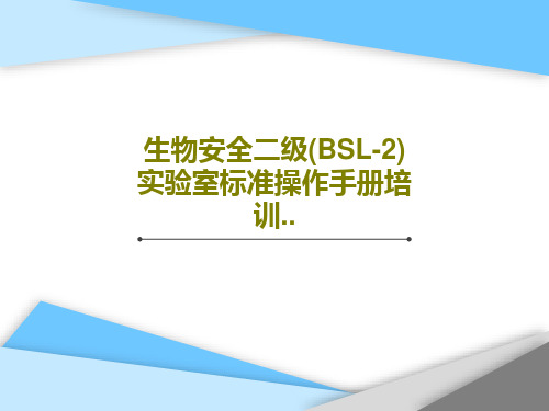 生物安全二级(BSL-2)实验室标准操作手册培训..共74页