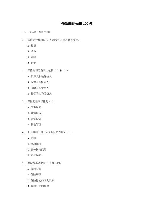 保险基础知识100题