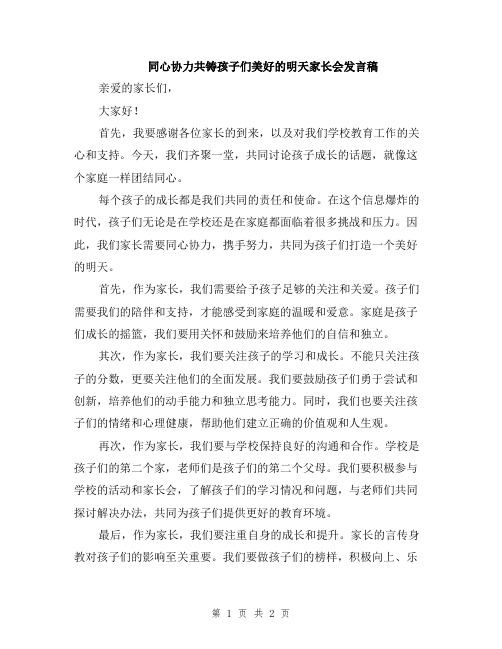 同心协力共铸孩子们美好的明天家长会发言稿