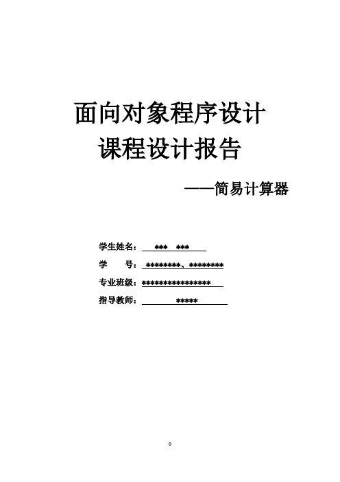 基于VB制作简易计算器课设报告