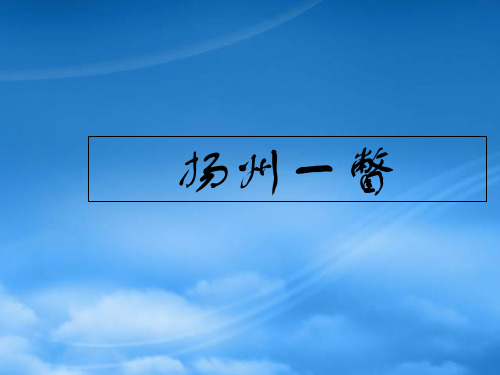 八级语文下册 《扬州一瞥》教学课件 河大