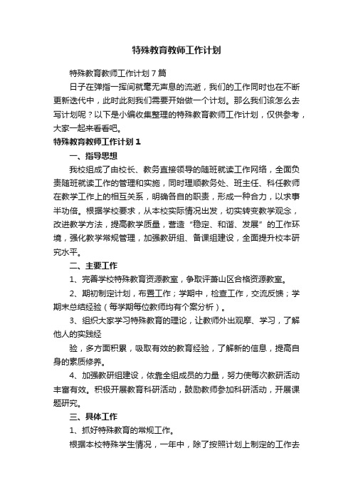 特殊教育教师工作计划