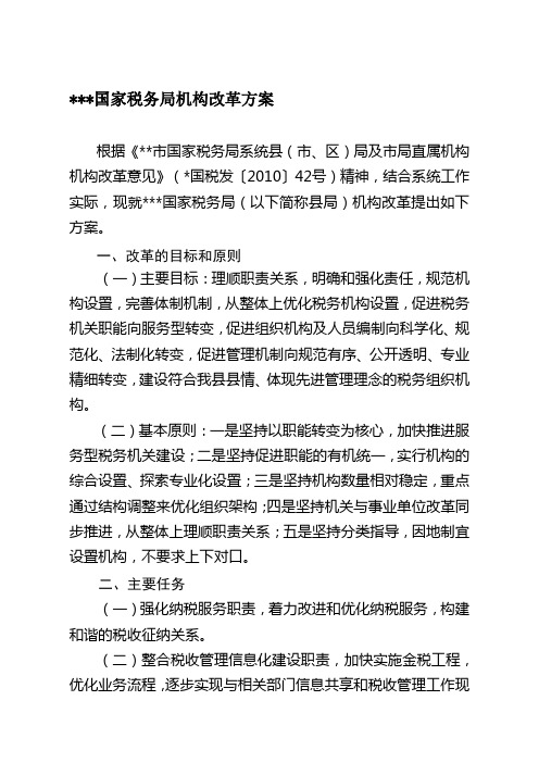 国家税务局机构改革方案