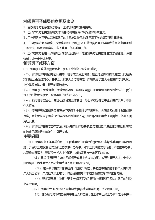 对领导班子成员的意见及建议【精选文档】