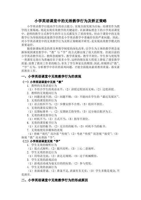 小学英语课堂中的无效教学行为及矫正策略