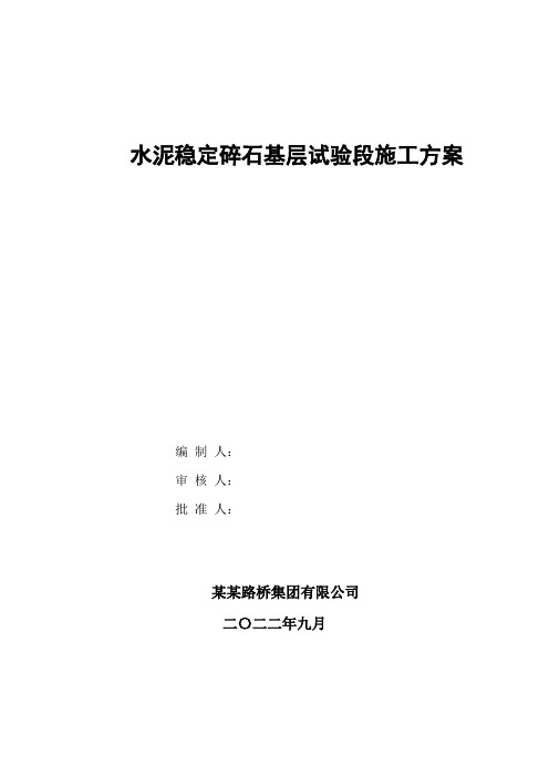 水泥稳定碎石基层试验段施工方案