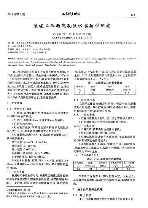 采煤工作面浅孔注水实验性研究