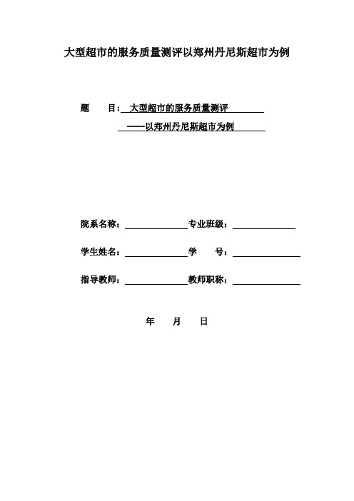 大型超市的服务质量测评以郑州丹尼斯超市为例