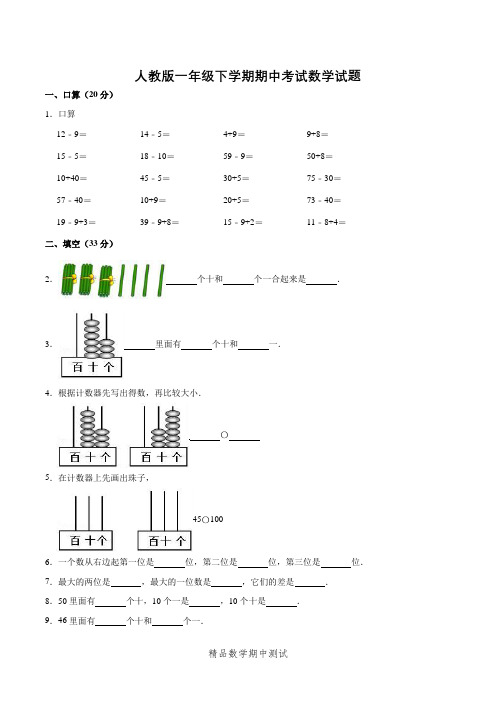 2021人教版一年级下册数学《期中考试试题》及答案