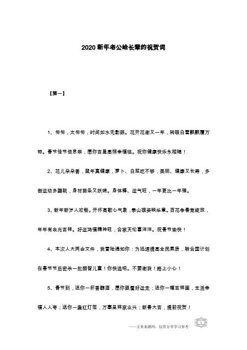 2020新年老公给长辈的祝贺词