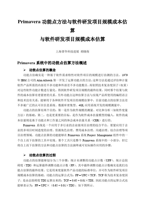 Primavera功能点方法与软件研发项目规模成本估算