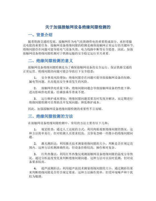 关于加强接触网设备绝缘间隙检测的