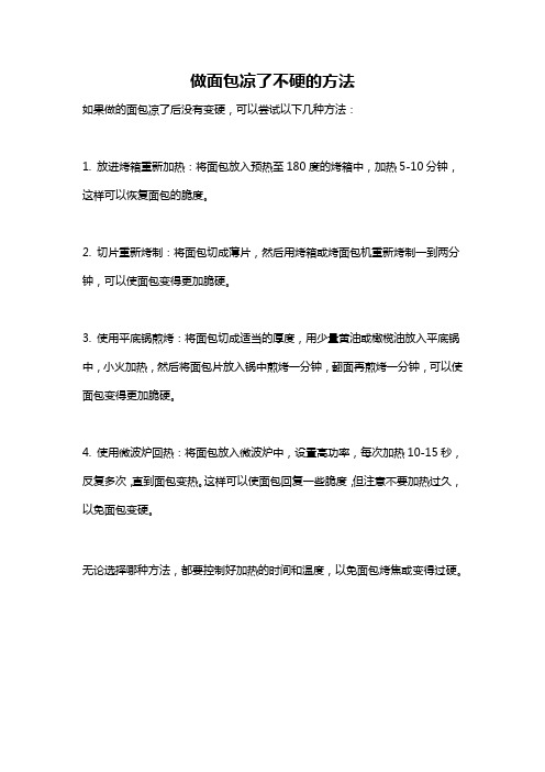 做面包凉了不硬的方法