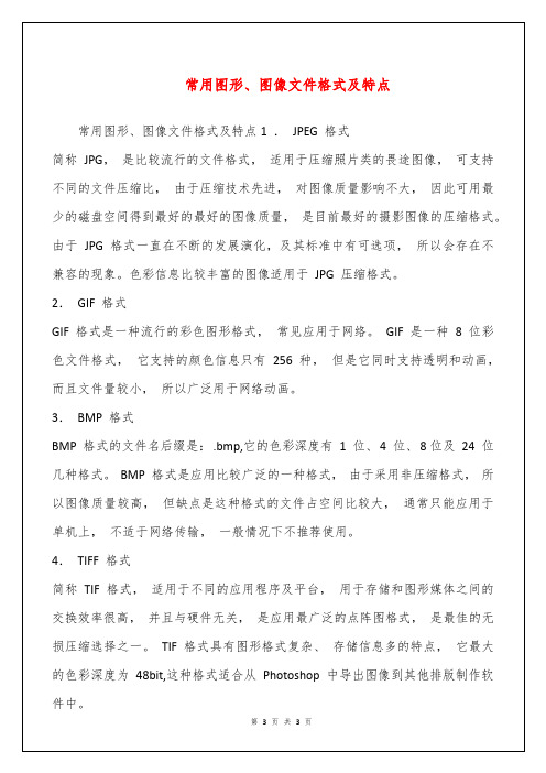 常用图形、图像文件格式及特点